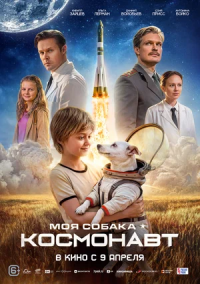 Моя собака – космонавт (2025)