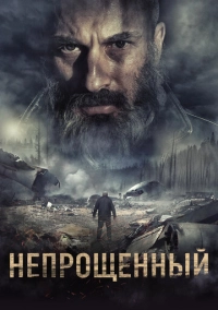 Непрощенный (2018)