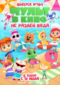 МУЛЬТ в кино. Выпуск № 184. Не разлей вода (2025)