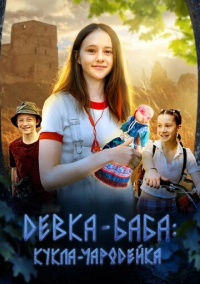 Девка-баба: Кукла-чародейка (2023)