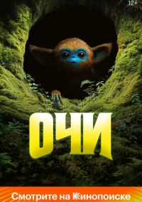Очи (2024)