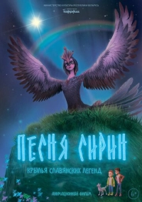 Песня Сирин (2024)