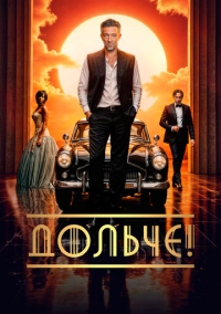 Дольче! (2024)