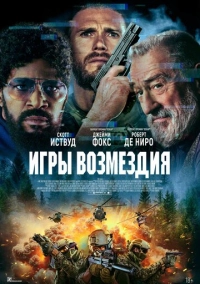 Игры возмездия (2024)