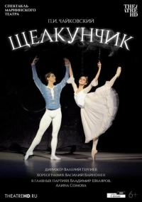Мариинский театр: Щелкунчик (2012)