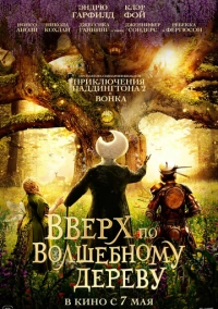 Вверх по волшебному дереву (2026)