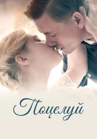 Поцелуй (2022)