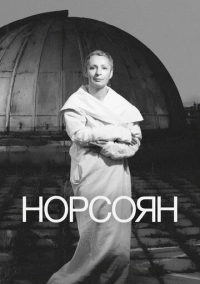 Норсоян (2024)