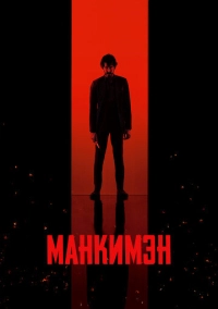 Манкимэн (2024)