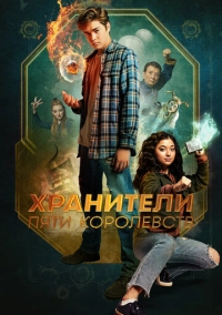 Хранители пяти королевств (2024)