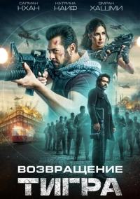 Возвращение Тигра (2023)