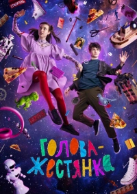 Голова-жестянка (2022)