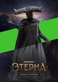 Этерна. Фильм о сериале (2025)