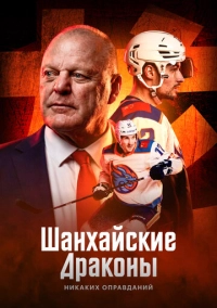 Шанхайские Драконы: никаких оправданий (2025)