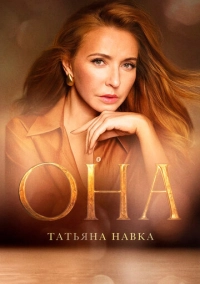 Она. К юбилею Татьяны Навки (2025)