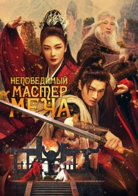 Непобедимый мастер меча (2025)
