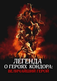 Легенда о героях Кондора: Величайший герой (2025)
