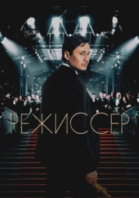 Режиссёр (2025)