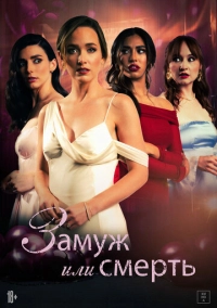 Замуж или смерть (2025)