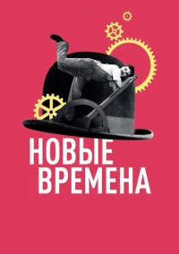 Новые времена (1936)