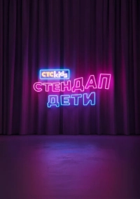 Стендап. Дети (2026)