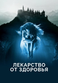 Лекарство от здоровья (2017)