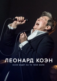 Леонард Коэн: Если будет на то твоя воля (2024)