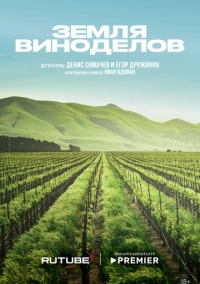 Земля виноделов (2024)