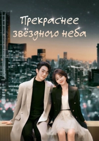 Прекраснее звёздного неба (2024)