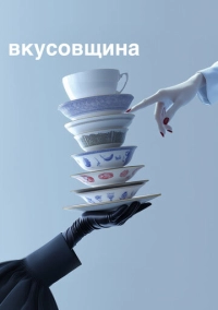 Вкусовщина (2024)