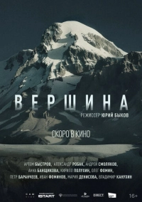 Вершина (2026)