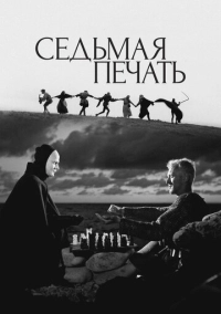 Седьмая печать (1957)