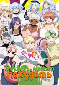 Эльф не может похудеть (2024)