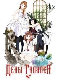 Девы Галилея (2013)