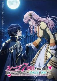 Злодейка наслаждается своей седьмой жизнью в качестве свободолюбивой невесты во вражеской стране (2024)