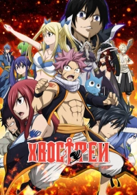 Хвост Феи (2009)