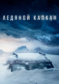 Ледяной капкан (2020)