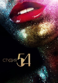 Студия 54 (2018)
