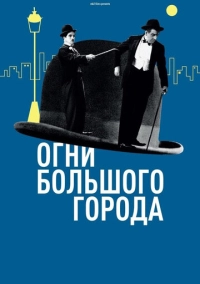 Огни большого города (1931)