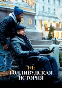 1+1: Голливудская история (2018)