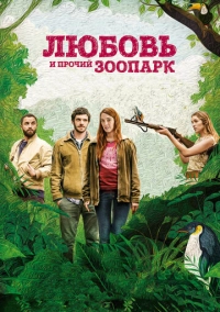 Любовь и прочий зоопарк (2017)