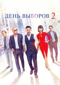 День выборов 2 (2015)