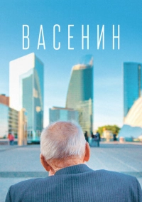 Васенин (2015)