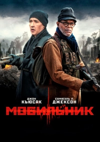 Мобильник (2014)