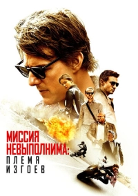 Миссия невыполнима: Племя изгоев (2015)