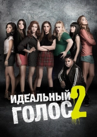 Идеальный голос 2 (2015)