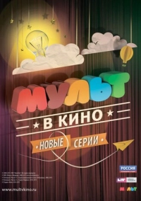 МУЛЬТ в кино. Выпуск №6 (2015)