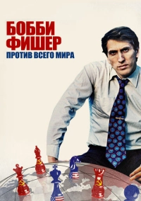 Бобби Фишер против всего мира (2011)