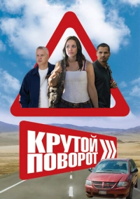 Крутой поворот (2008)