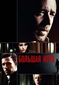 Большая игра (2009)